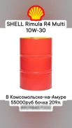 Shell Rimula R4 Multi. 10w30, �����������������, 209��. ����