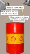 Shell Rimula R6 ME. 5w30, �������������, 209��. ����
