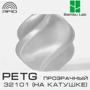 �������� Bambu Lab PETG Translucent 32101 Clear ����