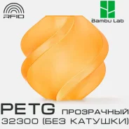 �������� Bambu Lab PETG Translucent 32300 Orange(��� �������) ����