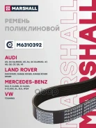 ������ ������������ Audi A8 07-, Jaguar X-Type 02-, Jeep Grand 95- Marshall ���. M6310392 M6310392 ����