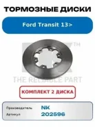 ���� ��������� Ford Transit 2.2TDCi 14 ������ RWD ����������� d308 NK 202596 202596 ����