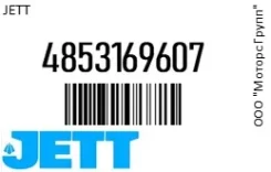 ����������� JETT 4853169607 4853169607 ����