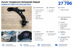 ����� �������� Honda FIT Shuttle 2012 51360TF0030 GP2 LDA, �������� ����� 51360TF0030 ����