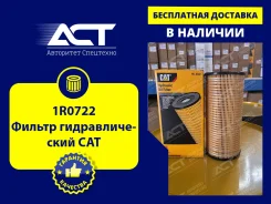 �������������� ������ CAT 1R0722 (P164241, H5506) 1R0722 ����