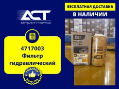 �������������� ������ CAT 4717003 (FH7030, P766182) 4717003 ����