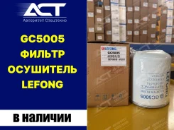 ������ ��������� Lefong GC5005 (WG9100368470, 5522655) GC5005 ����