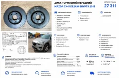 ���� ��������� Mazda CX-5 2012 K01133251A KE2AW Shvpts, �������� K01133251A ����