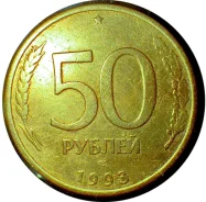 ������ ������: ������� 50 ���. 1993 ����. ����