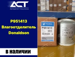 ��������������� Donaldson P951413 (4324102227, 81.52155-0041) P951413 ����
