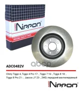 ���� ��������� �������� Chery Tiggo 4, Tiggo 4 Pro 17-, Tiggo 7 16-, Tiggo 8 18-, Tiggo 8 Pro 21- / Jaecoo J7 23- 2WD ADC0482V ADC0482V ����