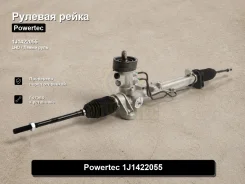������� ����� Volkswagen, Audi, Seat, Skoda, Golf, Bora, Jetta, Beetle, S3, Leon, Toledo, Oktavia, A3 Powertec 1J1422055 1J1422055 ����