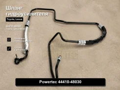 ����� �������������� Toyota, Lexus RX300 Powertec 44410-48030 4441048030 ����
