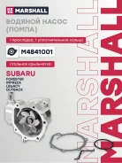 ����� ������� Subaru Forester II III 02- Impreza II III 00- Legacy II IV V 95- M4841001 Marshall M4841001 ����