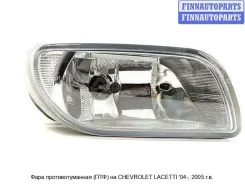 ��� (�������� ������) �� Chevrolet Lacetti Cvlat04-073-R, 96551092 CVLAT04073R ����