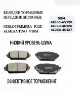 ������� ��������� ������� Nissan Primera P12E 41060-AV126, Almera Tino 41060-AV126 ����