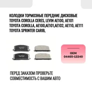 ������� ��������� �������� �������� 04465-12240 Sprinter, Corolla AE111 0446512240 ����