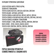 ������� ��������� �������� Lexus HS250H, Corolla ZRE151L 04465-42160 04465-42160 ����
