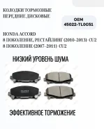 ������� ��������� �������� Honda Accord 2.0/2.4 ���� 08-13 45022TL0G51 45022TL0G51 ����