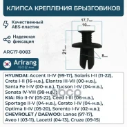 ������ Hyundai Kia; Daewoo; Chevrolet ��������� ����������� Arirang ARG17-8083 Arirang ���. ARG178083 ARG178083 ����