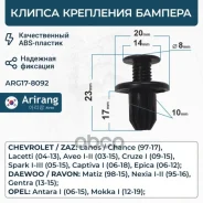 ������ ��������� Chevrolet /Daewoo Arirang ���. ARG178092 ARG17-8092 Arirang ARG178092 ����