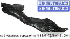 ��������� (�������� �����) �� Nissan Teana III (L33) Nnten13-300-L, 638413TA0A NNTEN13300L ����