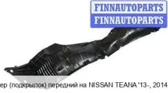 ��������� (�������� ������) �� Nissan Teana III (L33) Nnten13-300-R, 638403TA0A NNTEN13300R ����