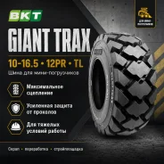 BKT Giant Trax. �����������, 2026 ���, ����� ����