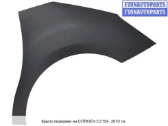 ����� �������� (������) �� Citroen C3 II CN0C309-270-R, 7841Z7 CN0C309270R ����