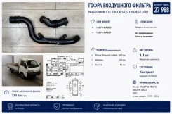 ����� ���������� ������� Nissan Vanette Truck 2001 16578HA303 SK22TN DIE22 16578HA303 ����