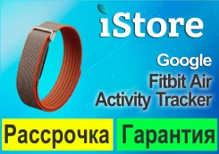 Fitbit Air. ��� ����� �� ������������ ����