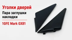 ������ ������ ���� �������� �������� 1GFE Mark GX81 674912209001 ����