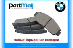 ����� ������� ��������� BMW 34106859181 ����
