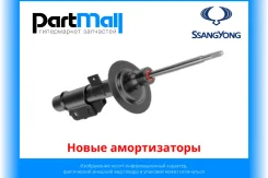 ����� ������������ SsangYong 4430106000 ����