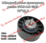�������� ����� ���� ����� / GMB ��� Mazda 121 19962000 Ford Fiesta 19922008 Focus 19982004 Galaxy 19952006; 70*28,7; GTA0110; 1015375 6200285 1072321...