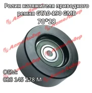 �������� ����� ���� ����� / GMB ��� Volkswagen Caddy 19952004 Polo 19941999 Octavia 20002010; 70*28*8.2; GTA0190; 028145278M APV2631 30990 GMB GTA0190...