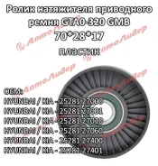 �������� ����� ���� ����� GMB ��� Hyundai Coupe (CB/GK) 2001 Santa Fe 2000 Sonata D1/D2/DA 1998 Trajet EC/FO Tucson 2004 Kia Sportage; 70*28*17; GTA03...