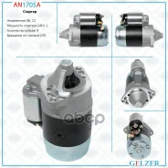 ������� Suzuki Grand Vitara XL-7 98-06, Suzuki Jimny 98-, Suzuki Vitara 90-98, Suzuki X90 95-00 Gelzer ���. AN1705A AN1705A ����