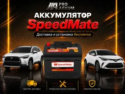 SpeedMate. 65��.�., L2, 650��., ��������, ������������ ����� ����