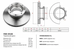 ���� ��������� MAN L2000 ������ 330x34x130 FeBi ���. 29166 29166 ����