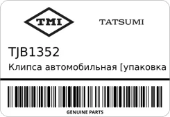 ������ ������������� [�������� 10 ����] Tatsumi TJB1352 TJB1352 ����