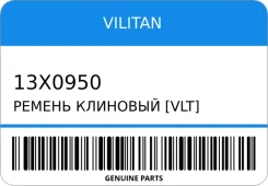 ������ �������� [VLT] 12,5X0950 Vilitan 13X0950 13X0950 ����