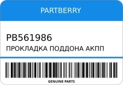 ��������� ������� ���� A1402710080 Partberry PB561986 PB561986 ����