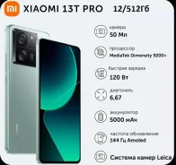 Xiaomi 13T Pro. �����, 512 ��, �������, 3G, 4G LTE, 5G, Dual-SIM, NFC ����