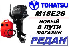 Tohatsu. 18��.�., 2-�������, ����������, ���� S (381 ��), 2025 ���. ��� ����� �� ���������� ����