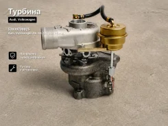 ������� Audi, Volkswagen A6, A4, S4, S60, Passat 53039700025 53039700025 ����