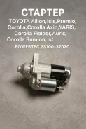 ������� Toyota Allion, �Isis, �Premio, �Corolla, �Corolla Axio, Yaris, Corolla Fielder, Auris, Corolla Rumion,ist 28100-37020 2810037020 ����