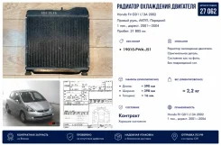 �������� ���������� ��������� Honda Fit 2002 19010PWAJ51 GD1 L13A 19010PWAJ51 ����