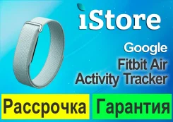 Fitbit Air. ��� ����� �� ������������ ����