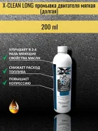�������������� �������� �������� ������� X-CLEAN long 200 ml 4603739679460 ����
